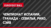 Чемпионат Испании, Гранада - Севилья, Рико, Сэйв