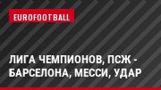Лига чемпионов, ПСЖ - Барселона, Месси, Удар