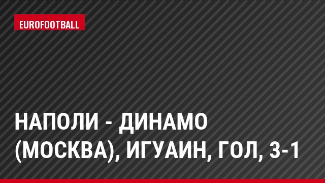 Наполи - Динамо (Москва), Игуаин, Гол, 3-1