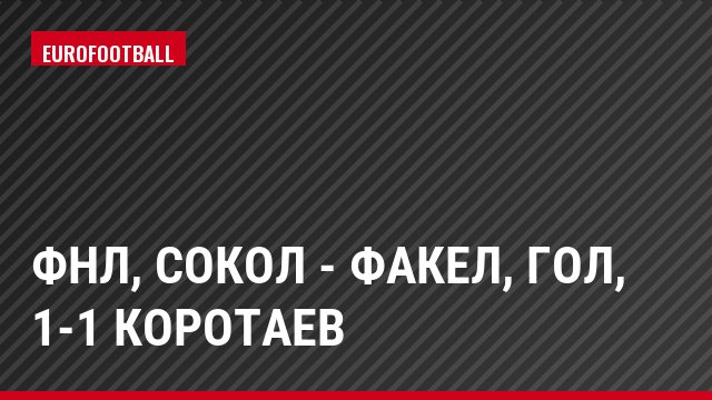 ФНЛ, Сокол - Факел, Гол, 1-1 Коротаев