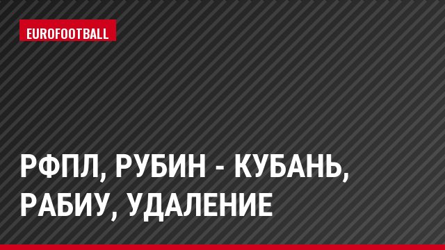 РФПЛ, Рубин - Кубань, Рабиу, Удаление