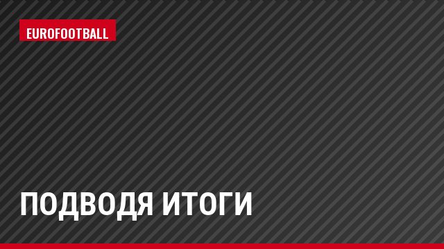 Подводя итоги