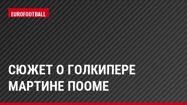 Сюжет о голкипере Мартине Пооме