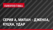 Серия А, Милан - Дженоа, Куцка, Удар