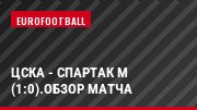 ЦСКА - Спартак М (1:0).Обзор матча