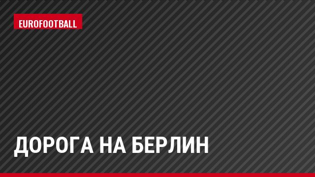 Дорога на Берлин