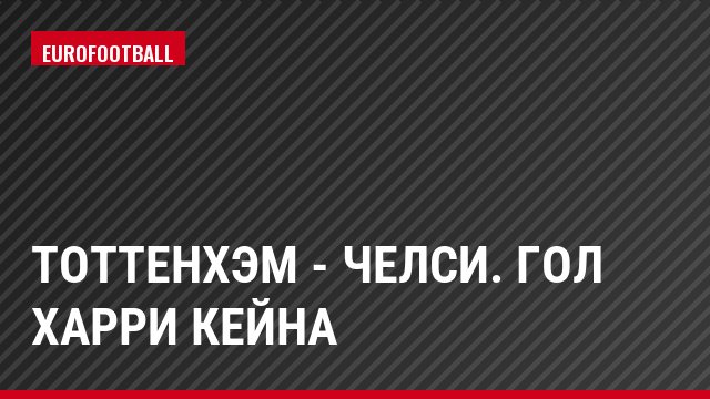 Тоттенхэм - Челси. Гол Харри Кейна