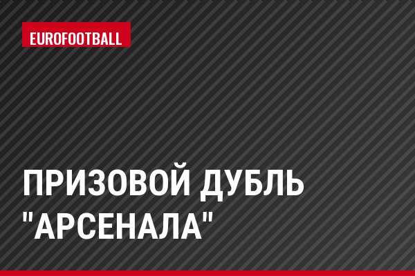 Призовой дубль "Арсенала"
