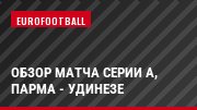 Обзор матча Серии А, Парма - Удинезе
