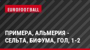 Примера, Альмерия - Сельта, Бифума, Гол, 1-2