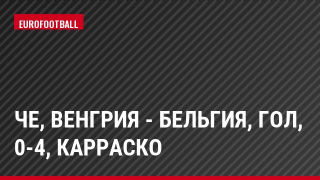 ЧЕ, Венгрия - Бельгия, Гол, 0-4, Карраско