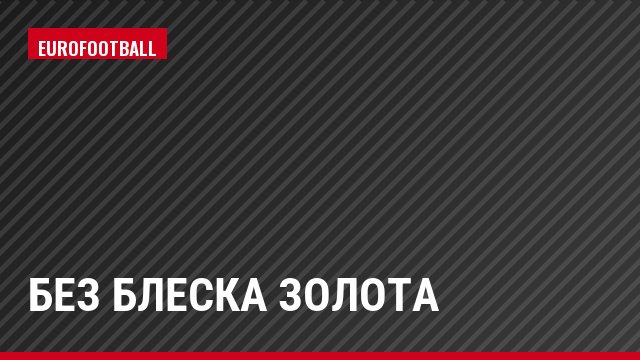 Без блеска золота