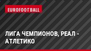 Лига чемпионов, Реал - Атлетико