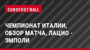 Чемпионат Италии, обзор матча, Лацио - Эмполи