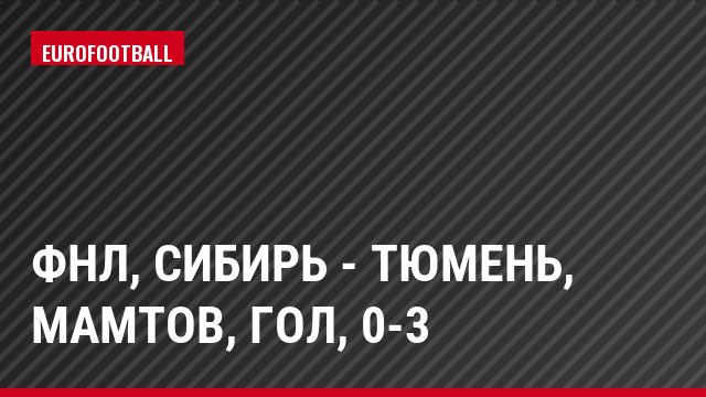 ФНЛ, Сибирь - Тюмень, Мамтов, Гол, 0-3