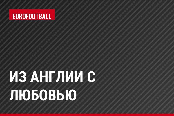 Из Англии с любовью