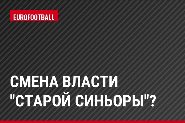 Смена власти "Старой синьоры"?