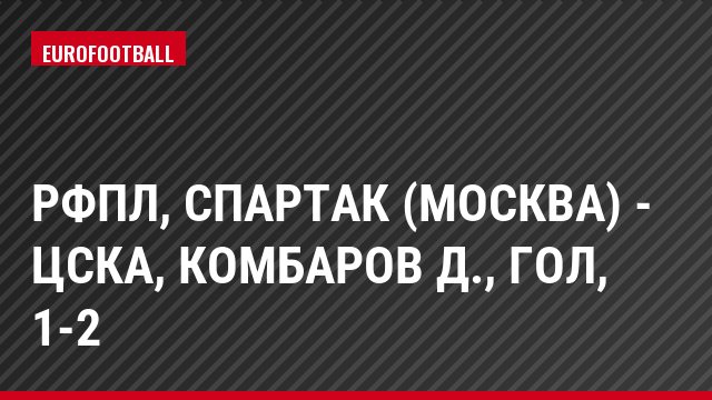 РФПЛ, Спартак (Москва) - ЦСКА, Комбаров Д., Гол, 1-2