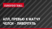 АПЛ, Превью к матчу Челси - Ливерпуль