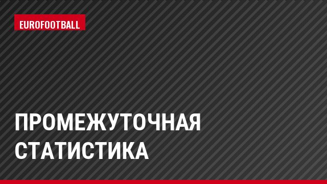 Промежуточная статистика