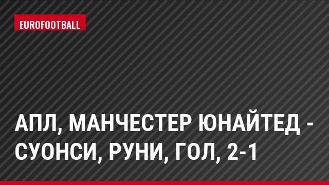 АПЛ, Манчестер Юнайтед - Суонси, Руни, Гол, 2-1