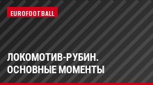Локомотив-Рубин. Основные моменты