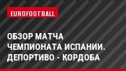 Обзор матча чемпионата Испании. Депортиво - Кордоба