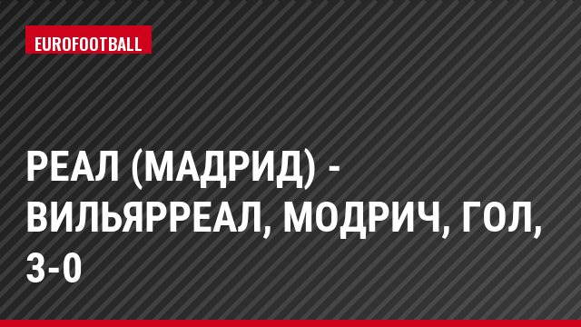 Реал (Мадрид) - Вильярреал, Модрич, Гол, 3-0