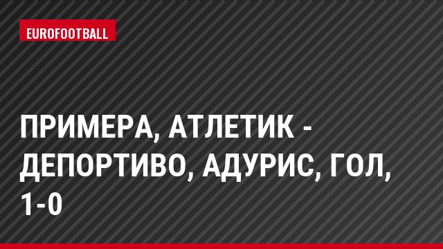 Примера, Атлетик - Депортиво, Адурис, Гол, 1-0