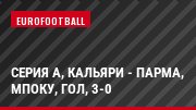 Серия А, Кальяри - Парма, Мпоку, Гол, 3-0