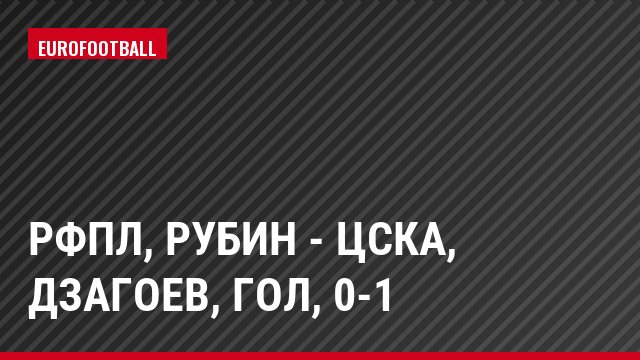 РФПЛ, Рубин - ЦСКА, Дзагоев, Гол, 0-1