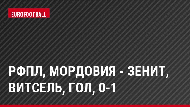 РФПЛ, Мордовия - Зенит, Витсель, Гол, 0-1