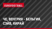 ЧЕ, Венгрия - Бельгия, Сэйв, Кирай