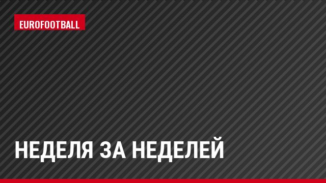 Неделя за неделей