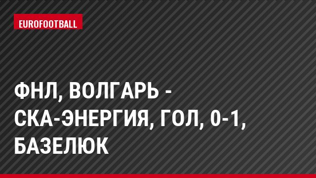 ФНЛ, Волгарь - СКА-Энергия, Гол, 0-1, Базелюк