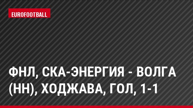ФНЛ, СКА-Энергия - Волга (НН), Ходжава, Гол, 1-1