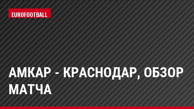 Амкар - Краснодар, Обзор матча