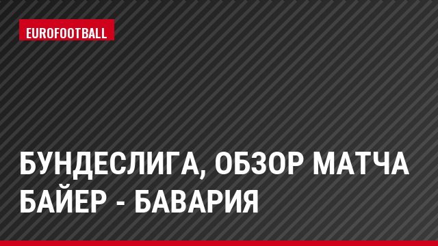 Бундеслига, Обзор матча Байер - Бавария