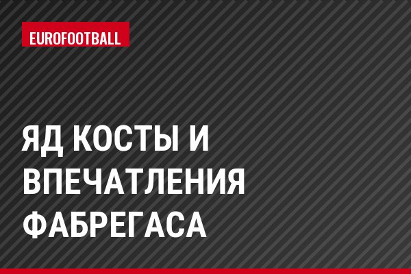 Яд Косты и впечатления Фабрегаса