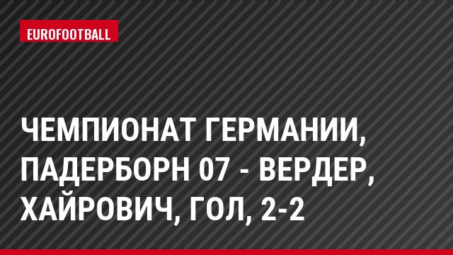 Чемпионат Германии, Падерборн 07 - Вердер, Хайрович, Гол, 2-2