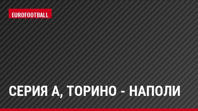 Серия А, Торино - Наполи