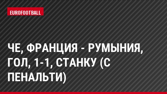 ЧЕ, Франция - Румыния, Гол, 1-1, Станку (с пенальти)