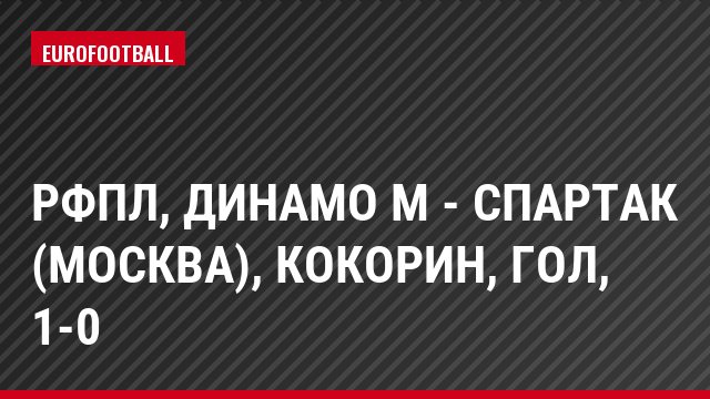 РФПЛ, Динамо М - Спартак (Москва), Кокорин, Гол, 1-0