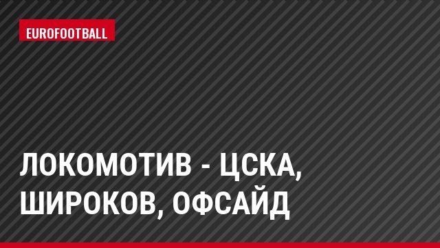 Локомотив - ЦСКА, Широков, Офсайд