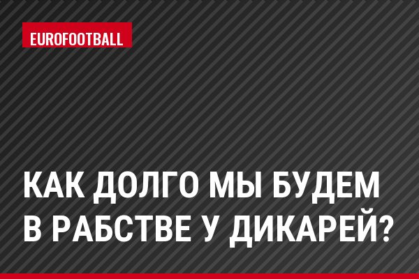 Как долго мы будем в рабстве у дикарей?