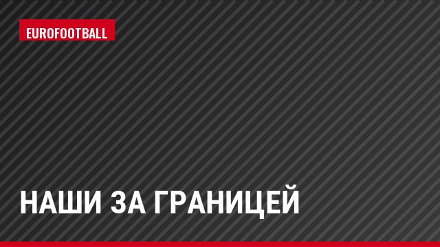 Наши за границей
