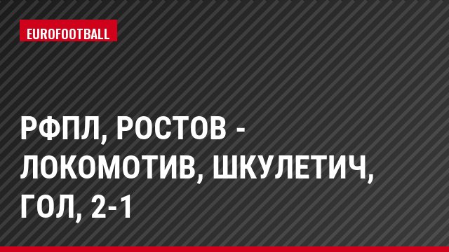 РФПЛ, Ростов - Локомотив, Шкулетич, Гол, 2-1