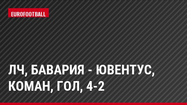 ЛЧ, Бавария - Ювентус, Коман, Гол, 4-2