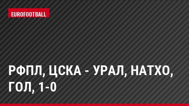 РФПЛ, ЦСКА - Урал, Натхо, Гол, 1-0
