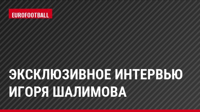 Эксклюзивное интервью Игоря Шалимова